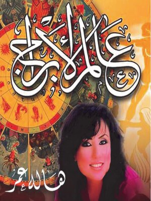 cover image of عالم الأبراج